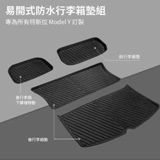 【JOWUA】 特斯拉 TESLA Model Y 易開式防水行李廂墊 四件組 前後行李箱 ＋ 後備箱