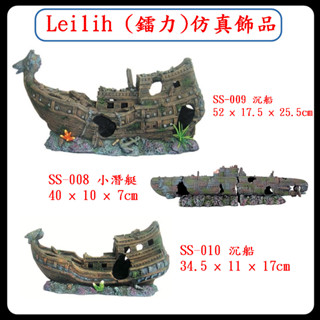 P老闆水族~Leilih (鐳力)模擬飾品 沉船 小潛艇 模型 造景 裝飾 魚缸 繁殖躲避 飾品 水族造景 擺件
