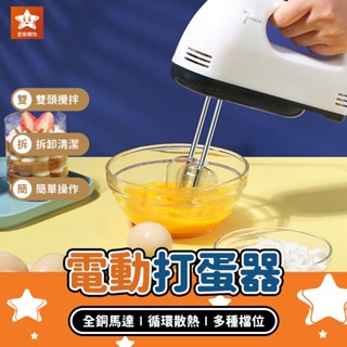 電動打蛋器 110V【預購】電動打蛋機 自動打蛋器 電動攪拌機 無線打蛋器 電動攪拌器 烘培攪拌器 奶泡器