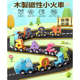 ❤️臺灣現貨❤️ 兒童玩具 木製磁性小火車 木製玩具 汽車玩具 小火車玩具 益智玩具 親子早教 兒童生日禮物