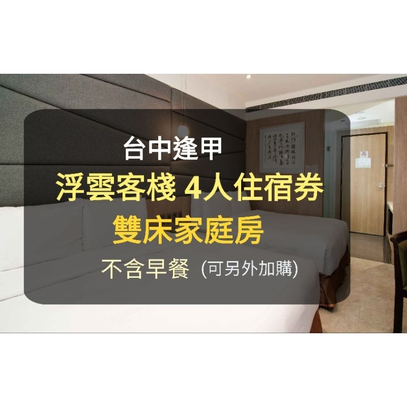【現貨】台中智能飯店 -浮雲客棧4人家庭房住宿券-不含早餐(出貨to板橋/新莊) 浮雲客棧住宿券
