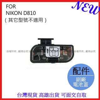 星視野 昇 NIKON D810 電池蓋 相機電池蓋 D810 電池蓋 #092