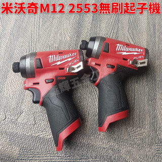 米沃奇衝擊起子機 米沃奇2553-21C M12 FUEL 12V 鋰離子無刷無線 1/4 英吋 六角衝擊起子組
