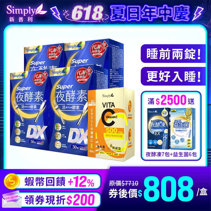【Simply新普利】Super超級夜酵素DX 30錠/盒 4盒組 加贈加贈緩釋維他命C(60顆/盒)