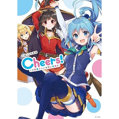 【現貨】日文版 <含首刷書封> 為美好的世界獻上祝福! 三嶋くろね畫集 畫冊：Cheers！