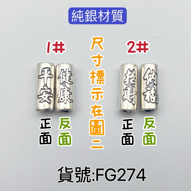 FG274😊S925純銀 平安健康銀管 招財納福銀管 （雪霖水晶銀飾）