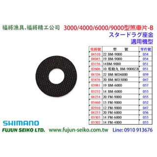 【福將漁具】Shimano電動捲線器 3000/4000/6000/9000型 煞車片-B