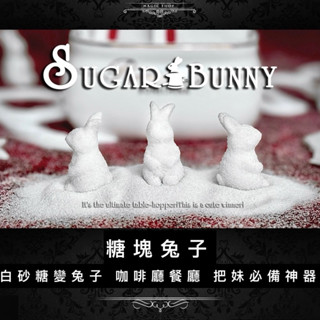 魔術道具 把妹神器 糖塊兔子 砂糖變兔 咖啡餐廳 實戰近距離魔術道具