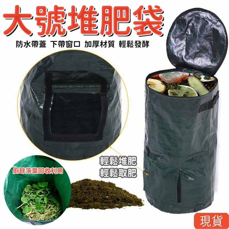 🔥台灣出貨🔥堆肥袋 附排水口 美植袋 堆肥桶 有機堆肥袋 pe廚房廢料 發酵廢料收集器 堆肥機 花園垃圾桶