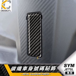 真碳纖維 三陽 SYM JETSL+ BT ABS JETSL + 貼 車臺號碼蓋 貼飾 卡夢 引擎蓋 號碼蓋 車臺號碼