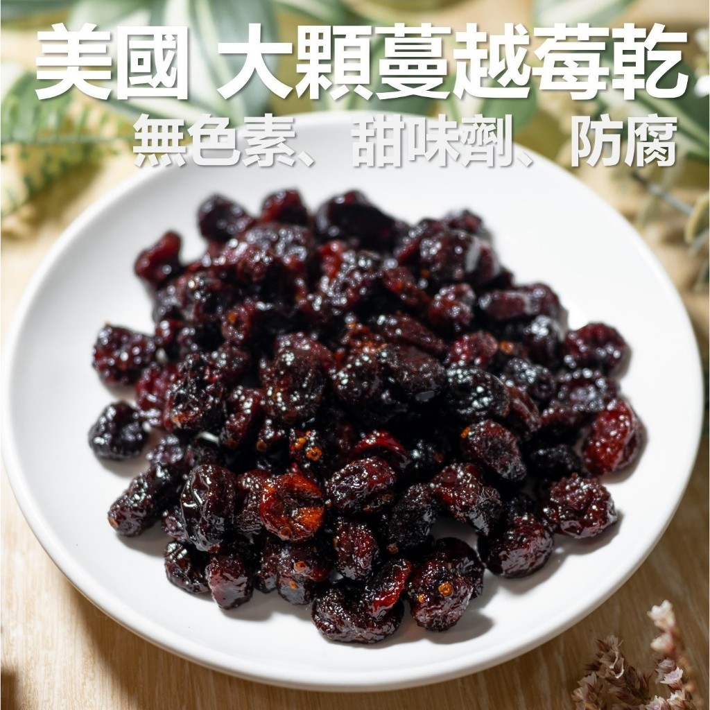 美國 蔓越莓乾 300g 原味 無添加 無色素 大顆粒 蔓越莓汁 蜜餞 果乾 年貨 現貨 素食 免運