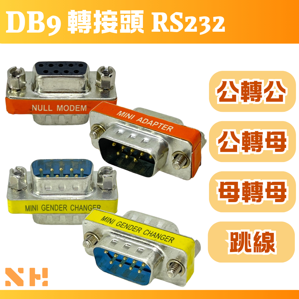 DB9 轉接頭 RS232 轉接頭 直通 跳線 公轉公 母轉母 公轉母 D-SUB 9PIN RS422 RS485