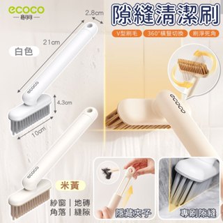意可可 ECOCO｜窗溝刷 隙縫刷 清潔刷 地磚刷 長柄刷 去汙刷 地板刷 磁磚刷 縫隙刷 廁所刷 浴室清潔刷 邊角刷