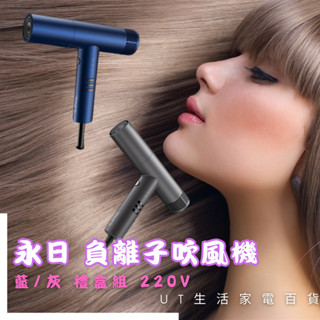 (๑• . •๑) 免運到家 隔日到貨 快速發貨 永日 負離子吹風機 藍/灰 禮盒組 220V 220V 220V