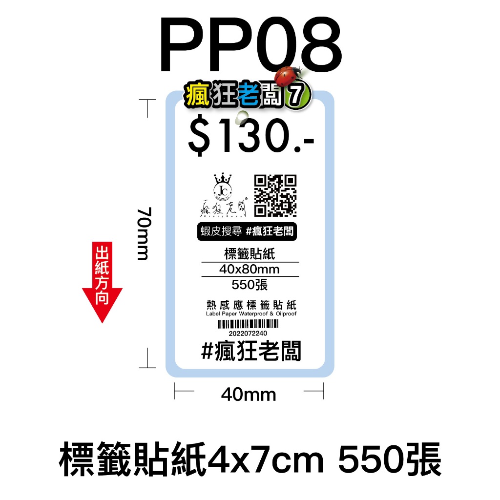 PP08標籤貼紙4x7cm 550張 標籤貼紙 可搭配芯燁XP420B XP490B標籤機使用 瘋狂老闆 PP