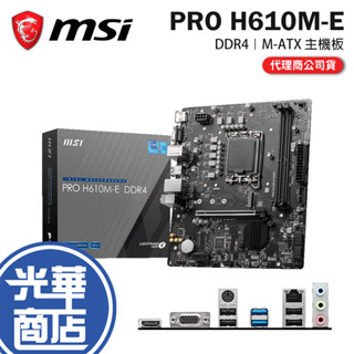 MSI 微星 PRO H610M-E DDR4-M-ATX 主機板 LGA1700／H610 光華商場