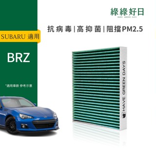 綠綠好日 適用 SUBARU 速霸陸 BRZ HEPA 汽車冷氣抗菌濾網 GSB003