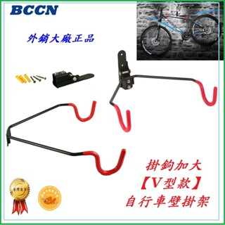 V型款 自行車 壁掛架 BCCN 掛鉤加大 腳踏車 展示架 單車 掛車架 吊車架 停車架 掛勾式 雙勾 停車架 置車架