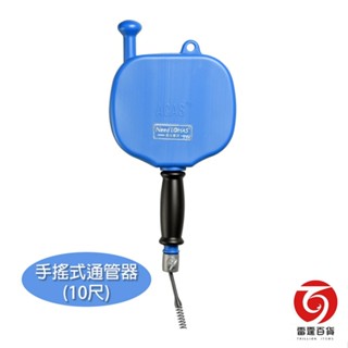 一路通手搖式通管器10尺 管線疏通 浴室廁所清潔 水材 馬桶水管 五金手工具 現貨 雷霆百貨 RB135