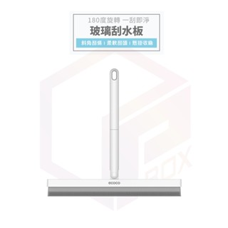 ecoco 刮水板 刮刀 刮水器 玻璃刮刀 玻璃刮水器 刮水刀 擦玻璃 浴室刮刀 浴室刮水器 玻璃清潔 玻璃刮 刮水