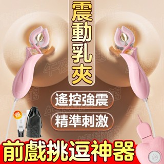乳夾 乳房按摩器 震動乳夾 乳頭刺激器 奶頭刺激器 乳頭調教 陰蒂夾 前戲調情 BDSM SM乳夾 情趣用品