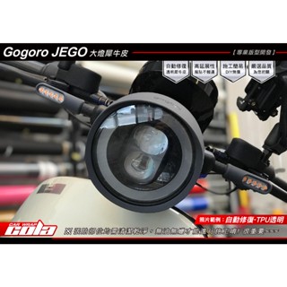 【可樂彩貼】GOGORO JEGO大燈保護貼-改色.透明犀牛皮-電腦裁型(直上免修改)