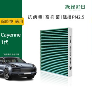 適用 PORSCHE保時捷 Cayenne 一代 (2002~2010) 汽車冷氣 HEPA濾網 除臭濾芯 GPS001