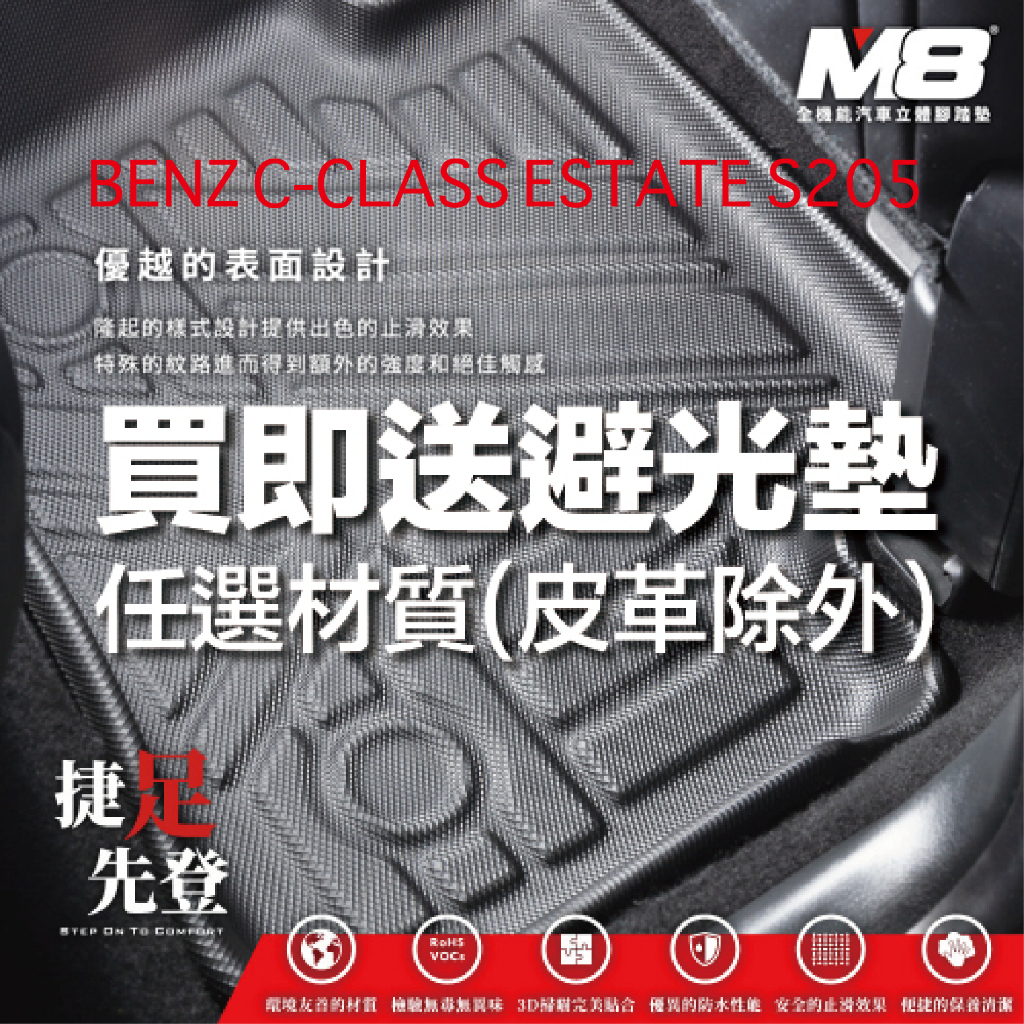 【M8】2014-2021 BENZ C-class ESTATE S205 四代立體汽車踏墊適用於賓士 3D腳踏墊
