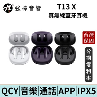 QCY T13 X 真無線藍牙耳機 入耳式 台灣官方保固 公司貨 | 強棒電子