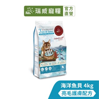 【瑞威寵糧】天然平衡 貓糧3號 海洋魚貝 亮毛護膚配方 4kg