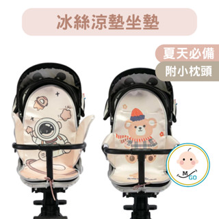 【米果寶寶】嬰兒推車冰絲涼墊坐墊（附小枕頭） 涼蓆推車涼墊 寶寶汽座涼墊 加厚 透氣 舒適 四季通用 安全座椅墊