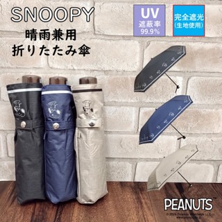 日本 史努比摺疊傘 完全遮光 雨傘 陽傘 晴雨兩用 遮陽傘 SNOOPY
