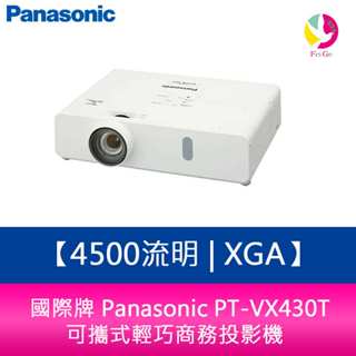 國際牌 Panasonic PT-VX430T 4500流明 XGA可攜式輕巧商務投影機