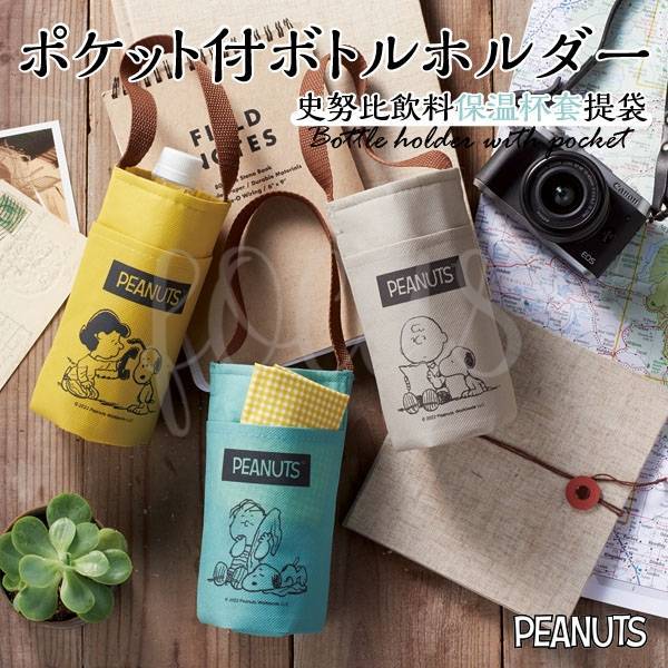 【FOCUS選品代購】日本 Snoopy史努比飲料保溫杯套提袋 (款式隨機)