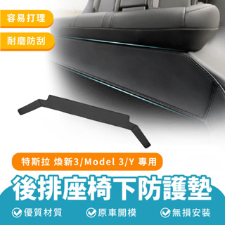 Xilla 後排座椅下防護墊 特斯拉 煥新 Tesla Model 3 Y 後排 座椅 防護墊 絨面 保護 防踢墊 車用