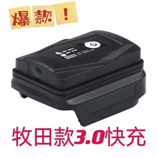 牧田 手機充電寶 行動電源電池 18v USB轉換器 2口USB轉接器 輸出3.0鋰電池轉接USB 電池轉接器 鋰電工具