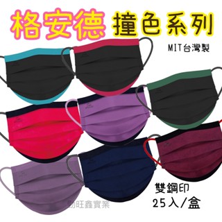 附電子發票【格安德GRANDE】🌈撞色系列/MIT臺灣製-平面醫用口罩_成人醫用口罩_兒童醫療口罩//兒童立體口罩-雙鋼