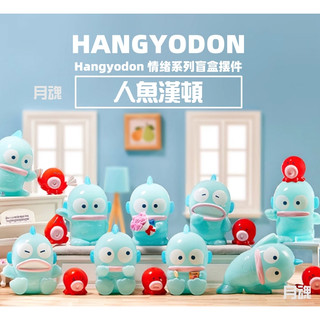 @現貨 MINISO 名創優品 人魚漢頓 情緒 系列 HANGYODON 醜魚 盲盒 潮玩 正版公仔