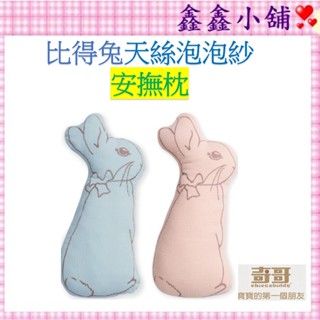 比得兔天絲泡泡紗安撫枕-水綠/粉色 PLA57500Z/P 安撫枕