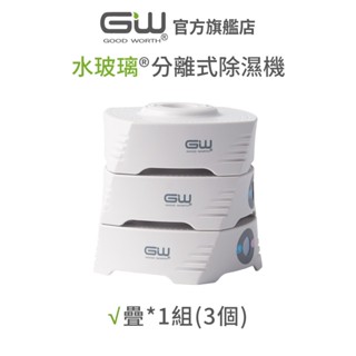 【官方直營】-GW水玻璃- (不含還原座)疊疊樂分離式除濕機組 抗潮防黴 1入(內含3個)