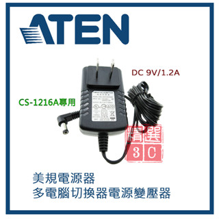 ATEN宏正 電源變壓器 9V1.2A 專用於切換器型號CS-1216A 直流電(DC)