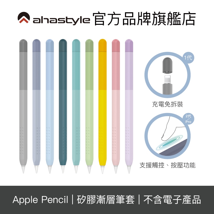 AHAStyle Apple Pencil 專用輕薄矽膠筆套 彩虹漸層色 保護套 iPad筆套【官方旗艦店】