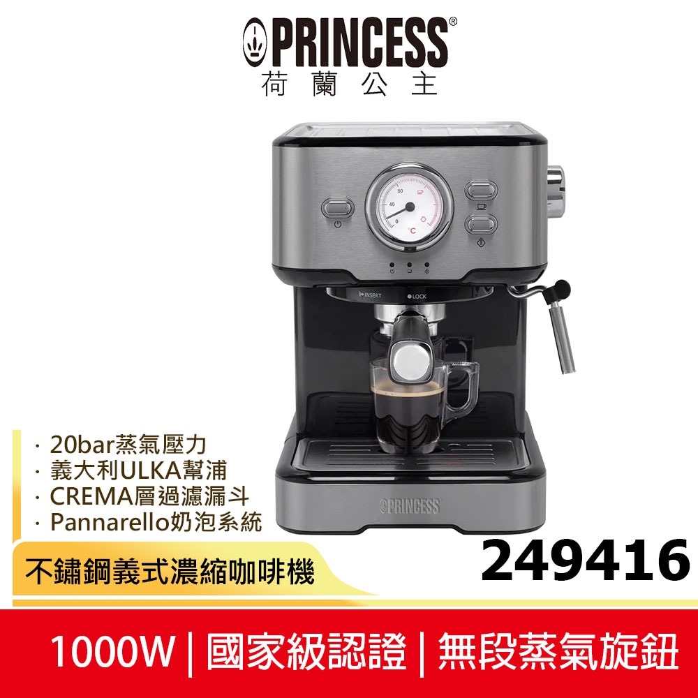 【PRINCESS荷蘭公主】不鏽鋼義式濃縮咖啡機249416 20bar 5%蝦幣回饋