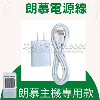 朗慕水冷床墊【專用電源線】電壓線 主機線 插頭