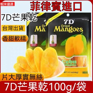 🔥超火熱賣🔥菲律賓進口7D芒果乾 愛文芒果乾 菲律賓 mangoes芒果乾 7D芒果乾 芒果 果乾 可團購 可批發