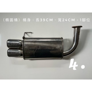 【出清特價】汽車排氣管 橢圓 39*24 1腳位 白鐵 雙管 改裝精品