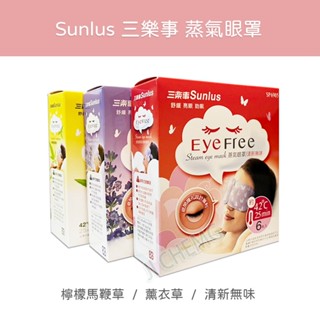 【公司貨】Sunlus 三樂事 蒸氣眼罩 (6片/盒) 單盒 (清新無味/薰衣草/檸檬馬鞭草) 眼罩