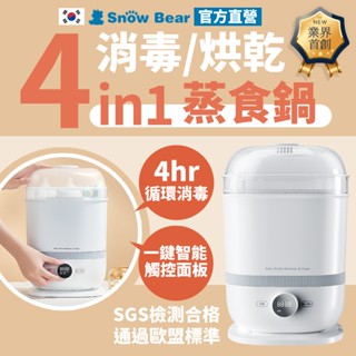 【SnowBear】韓國小白熊 4in1奶瓶消毒鍋 小型烘乾機 消毒烘乾鍋 食物調理機 調理機 溫奶器 料理機 小蒸鍋