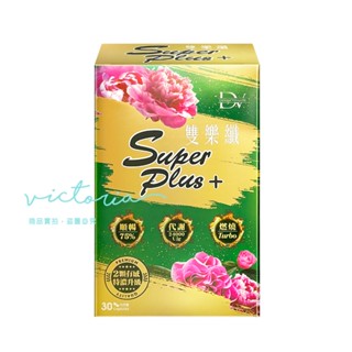 ✨現貨✨【DV 麗彤生醫】雙樂纖SUPER PLUS+特濃升級 (30粒/盒)