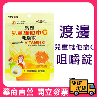【人生製藥】渡邊 兒童維他命C咀嚼錠 144錠/包